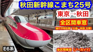 秋田新幹線こまち25号 4K 東京→秋田 全区間車窓 （ノーカット）進行方向右側（大曲→秋田 進行方向左側）