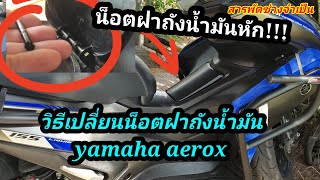 🛵น็อตฝาถังน้ำมันyamaha aeroxหัก!!!🏍️เปลี่ยนด้วยวิธีนี้ดูสิง่ายและดีนะ👍