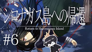 初見実況　シロナガス島への帰還 #6　四章～五章①　#Vtuber　-Return to Shironagasu Island-【ミステリーサスペンスアドベンチャー】