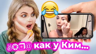 Повторила карантинный гламурный макияж от Ким Кардашьян!