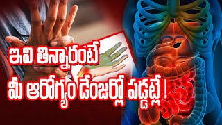 ఇవి తిన్నారంటే  మీ ఆరోగ్యం డేంజర్లో పడ్డట్లే | If you eat these, your health is in danger | TLK