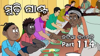 Natia Comedy Part 114 -Mudhi Ghanta