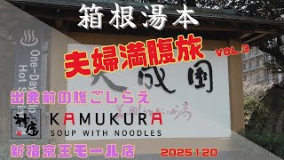 【満腹旅前哨戦】どうとんぼり神座　新宿京王モール店