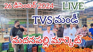 @26 డిసెంబర్ 2024 🍅|| మదనపల్లి టమోటా ధరలు టుడే 🍅|| మదనపల్లి టమోటా మార్కెట్ రేట్స్ 🍅