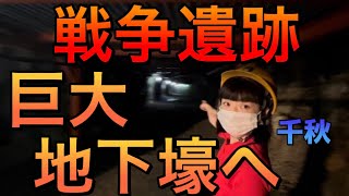 【旅Vlog】遷都！戦争中、日本は本土決戦を覚悟し、秘密裏に長野の山の中に遷都するつもりだった。ずっと行きたかった松代大本営。あの人と。長野旅【千秋旅】シリーズ。第二次世界大戦。戦争遺跡。巨大地下壕