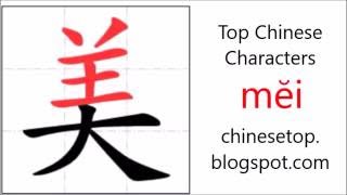 Chinese character 美 (mĕi, nice, USA) with stroke order and pronunciation