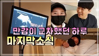 송지구♥ 출산 일주일전 마지막 검사, 옆 분만실의 출산 소식 (태동검사, 초음파검사)