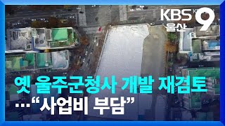 옛 울주군청사 개발 재검토…“사업비 부담” / KBS  2022.11.21.