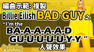 複製Billie Eilish BAD GUY之 ” I’m the Ba-a-a-a-d Gu-u-u-u-y ” 人聲效果 (Tremolo) - Mixodus Music Production