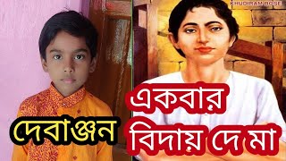 সুন্দর একটি দেশাত্মবোধক গান /একবার বিদায় দে মা ঘুরে আসি /(কণ্ঠে -দেবাঞ্জন )#song #music