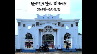 মুকসুদপুর তাঁতবস্ত্র মেলা-২০২৩।। পুরষ্কার বিতরণী অনুষ্ঠান।। পর্ব- ৪