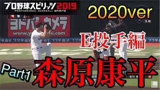 【プロスピ2020】似てるフォームに変更2020ver 東北楽天ゴールデンイーグルス　投手編　Part1