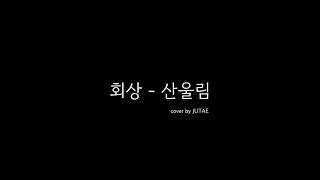 회상 - 산울림 (COVER)