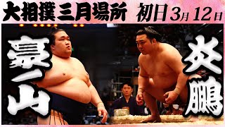 大相撲　豪ノ山ー炎鵬＜令和５年三月場所・初日目＞SUMO