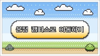 🔮 성신여자대학교 알리기 | 'Sungshin Adventure' 운정캠퍼스 투어편