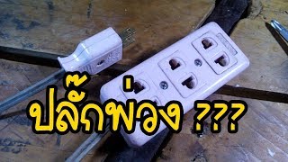 วิธีต่อปลักพ่วง