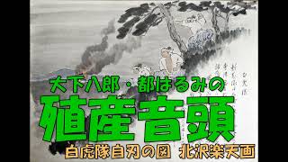 大下八郎・都はるみの 殖産音頭