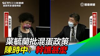 葉毓蘭轉述台大同學批「混蛋」　陳時中動怒：幹譙甚麼？│政常發揮