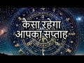 Your September 2️⃣nd Week 🏵️ साप्ताहिक राशिफल ✡️Weekly Horoscope #saptahikrashifal #horoscope2024