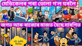 মেডিকেলৰ পৰা ভোলাক আনিলে ঘৰলৈ 💥🔥😁😂😄💥। Assamese cartoon । Assamese comedy । Samiran Cartoons