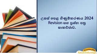 අ.පො.ස. උ/පෙළ  ප්‍රශ්න පත්‍ර පන්තිය - ආරම්භක සම්මන්ත්‍රණය | 2024 Paper Class Day 01   14 Jan 2024