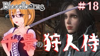 #18【Bloodborne/ブラッドボーン】血質特化キャラでサムライになる！トゥメル＝イル攻略/その他。【ミルフィーユちゃんねる/ゲーム実況】