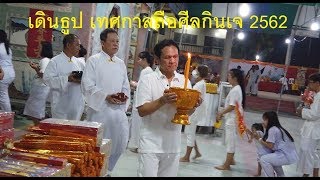 เดินธูปคืนที่ 1 #3 เทศกาลถือศีลกินเจ 2562 เจ้าพ่อเขาตก พระพุทธบาท สระบุรี