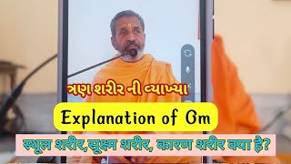 Explanation of Aum, ઓમ ધ્વનિ શું છે? સ્થુળ,સુક્ષમ, કારણ શરીરની વ્યાખ્યા.#vedanta