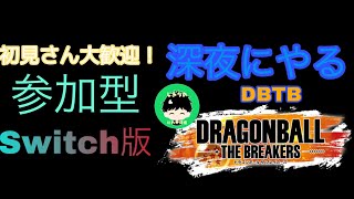 【DBTB】初見さん大歓迎！参加型！深夜のDBTB style