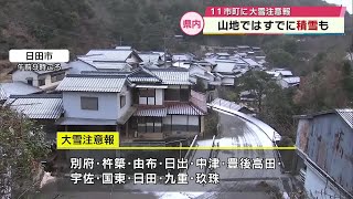 10日朝にかけて平地でも大雪の恐れ　大分県内の山地で積雪「九州だから暖かいと思っていた…」