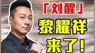 【黎耀祥】我“刘醒”真的就来了！虽迟，但到！