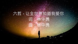 六哲 - 让全世界知道我爱你