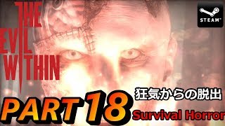 サイコブレイク 実況 (PC版 サバイバル) - チャプター 15 An Evil Within END.