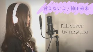 【歌ってみた】言えないよ / 倖田來未 (郷ひろみ) 原キー＋3 フルカバー