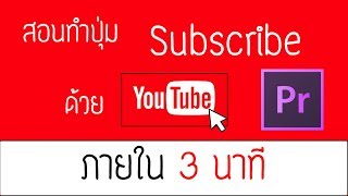 ทำปุ่ม Subscribe ใน YOUTUBE ง่ายๆ l adobe premiere pro