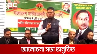 বিএনপি নিউ জার্সি ষ্টেট নর্থ ইউএসএ'র আলোচনাসভা | DBC NEWS