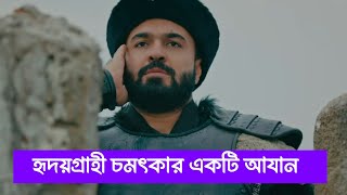 পৃথিবীর সেরা মায়াবী হৃদয়গ্রাহী চমৎকার একটি আযান। || দাওয়াহ || dawah ||