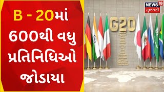 Gandhinagar News : B - 20માં 600થી વધુ પ્રતિનિધિઓ જોડાયા | Mahatma Mandir | G 20 | News In Gujarati