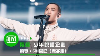 《少年說唱企劃》純享：GAI周延《赤子心》 | 愛奇藝