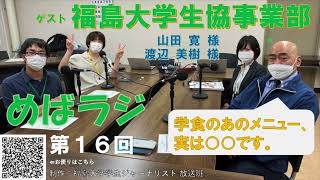 福大ラジオ　めばえのたね　第16回　福島大学生協事業部