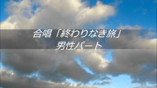 合唱「終わりなき旅」男性パート