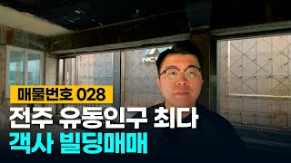 No.28 전주 유동인구 최다! 광고효과 최상인 전주 객사 빌딩매매!