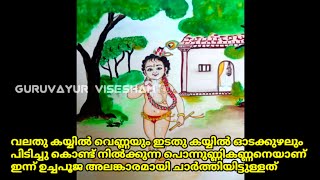 വലതു കയ്യിൽ വെണ്ണയും ഇടതു കയ്യിൽ ഓടക്കുഴലുംപിടിച്ചു കൊണ്ട് നിൽക്കുന്ന പൊന്നുണ്ണികണ്ണൻ