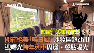 開箱絕美「鳴日號」沙發區超chill　台鐵新觀光列車周邊、餐點一次看｜旅遊｜鐵路｜套裝行程