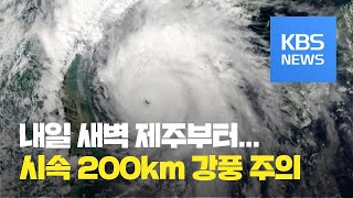 태풍 '링링' 한반도로 북상 중...시속 200km 강풍 대비해야 / KBS뉴스(News)