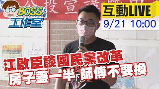 【BOSS工作室 互動LIVE】黨主席選前黃金周衝刺 江啟臣談國民黨改革 \