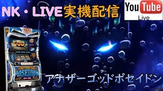 実機対決！ アナザーゴッドポセイドン 設定６ 【22：00～1：00】　1080p 60FPS