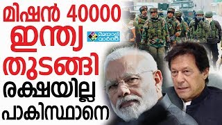 Mission 40000  മിഷന്‍ 40000, ഇന്ത്യ തുടങ്ങി, രക്ഷയില്ല പാക്കിസ്ഥാനെ