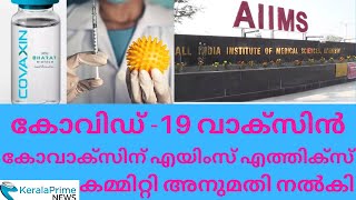 മനുഷ്യരിൽ പരീക്ഷണം നടത്താൻ കോവാക്സിനു അനുമതി കൊടുത്ത്‌ എയിംസ്#keralaprimenews | #keralaprime news