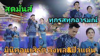 สุดมันส์!! คลิปเต็ม ครั้งแรก มินิคอนเสิร์ต ลุงพล\u0026ป้าแต๋น 3 เพลงรวด IN สกลนคร